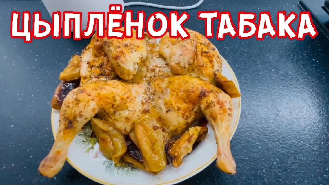 Цыплёнок табака! Быстро, вкусно и не дорого!