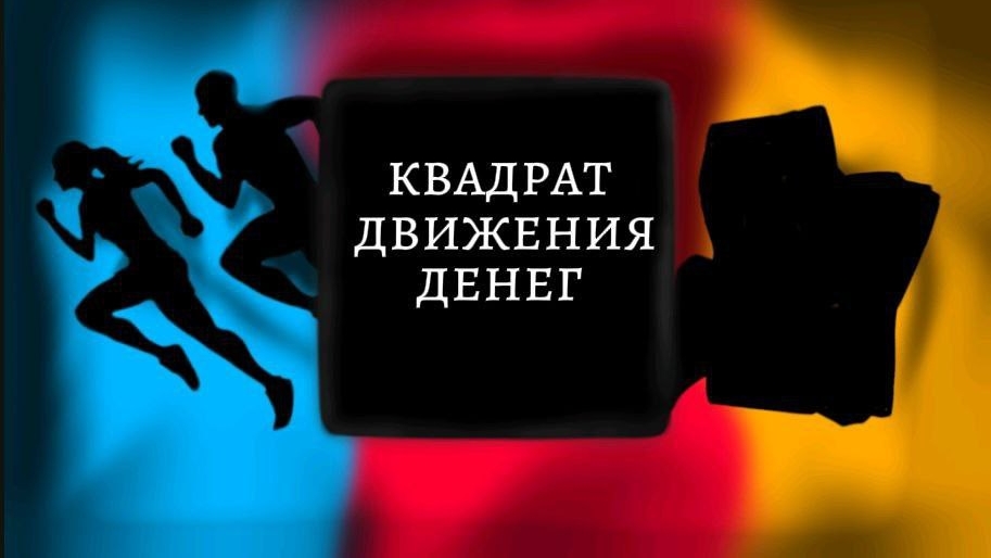 квадрат движения денег