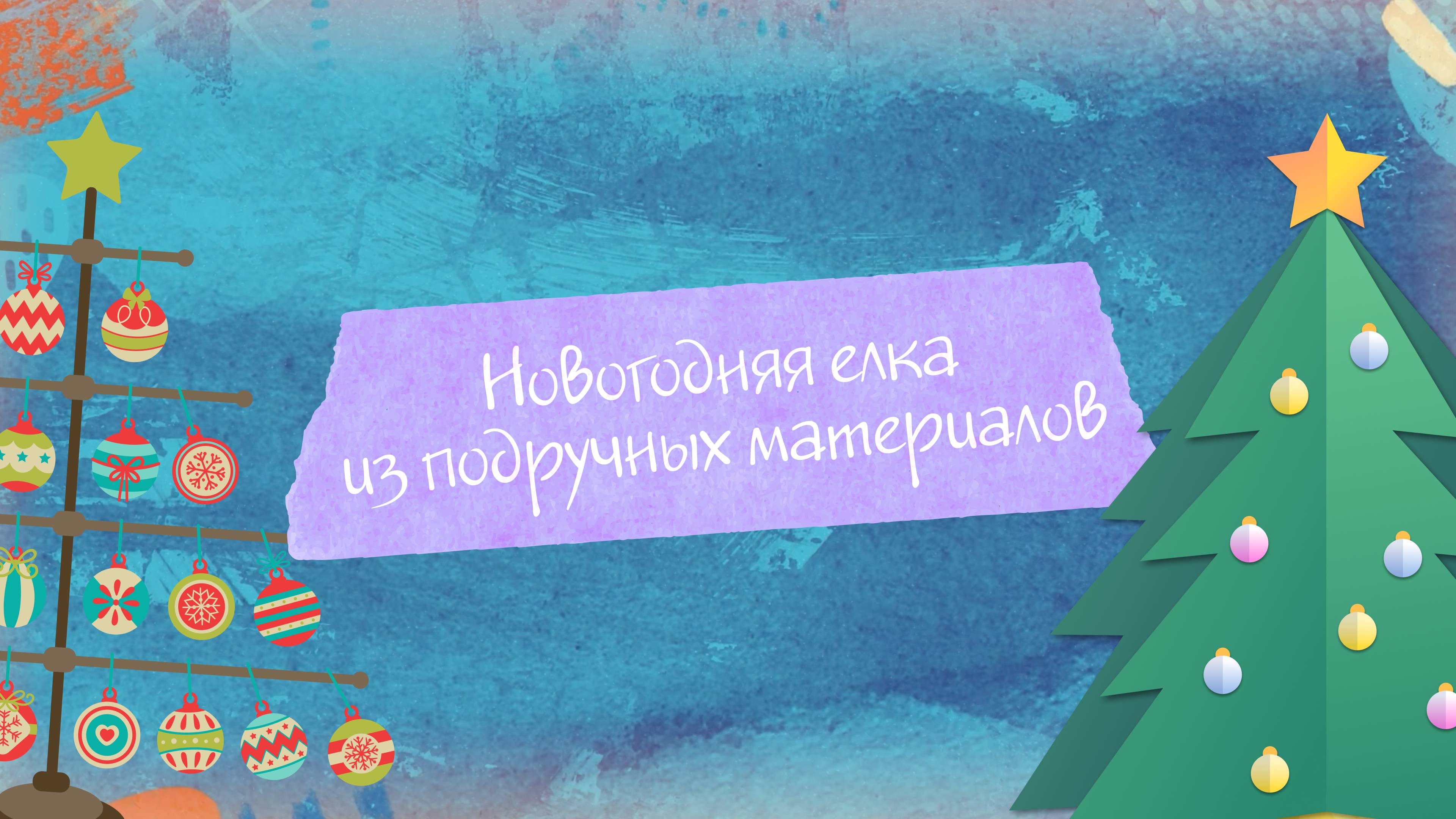 Новогодняя елка своими руками. "Творческая мастерская"