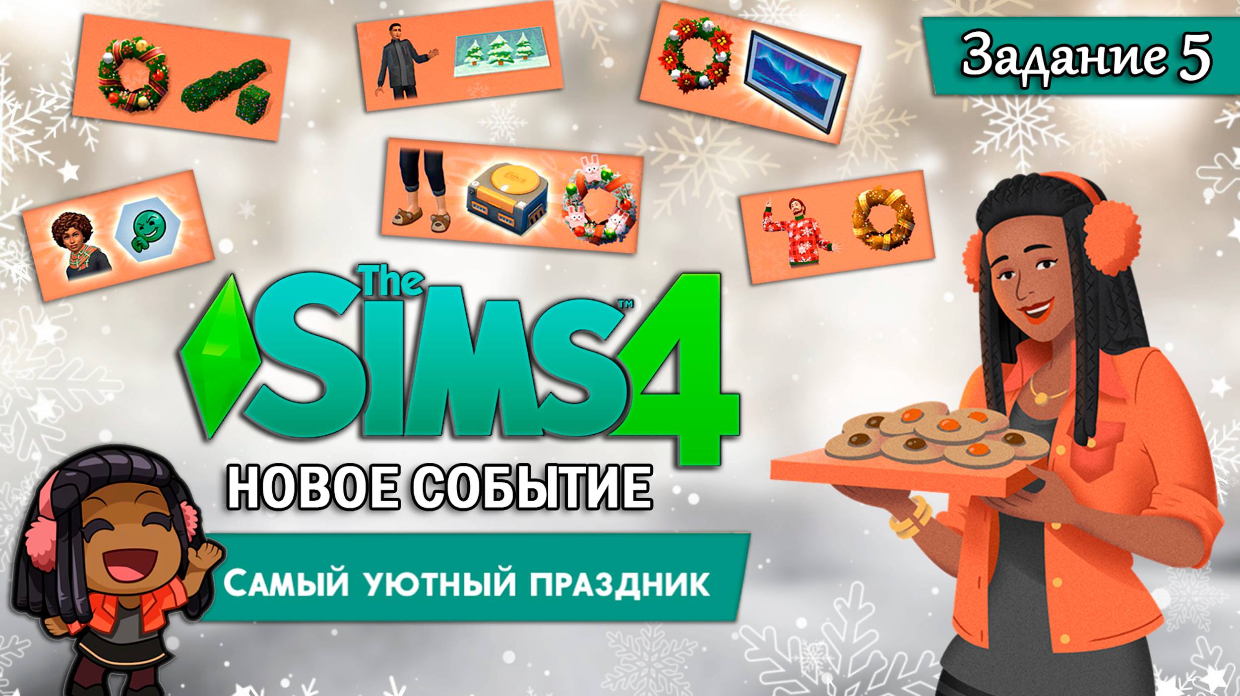 НОВОЕ СОБЫТИЕ В СИМС 4 ◊ Самый уютный праздник - Задание 5 ◊ THE SIMS 4