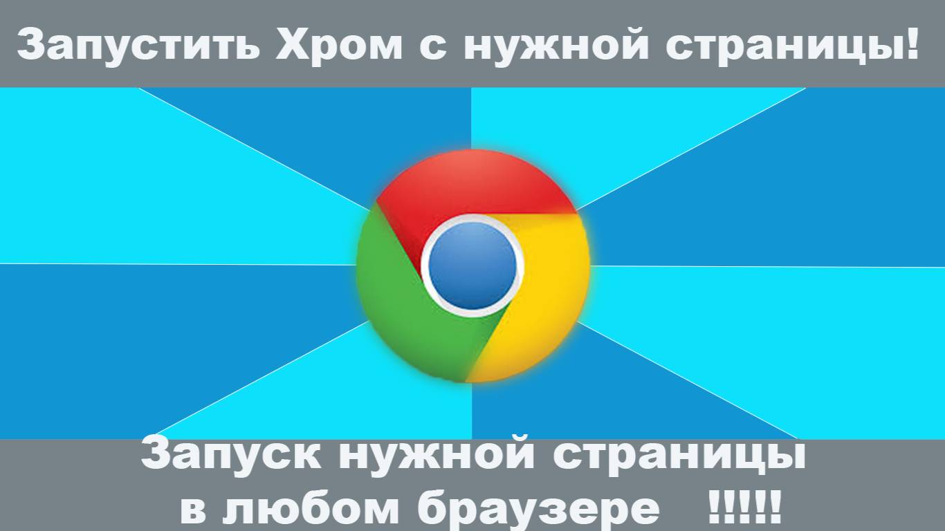 Как сделать так, чтобы Google Chrome открывался с нужной страницы? #GoogleChrome #СтартоваяСтраница