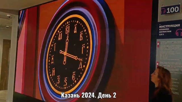 Казань 2024. 2 день