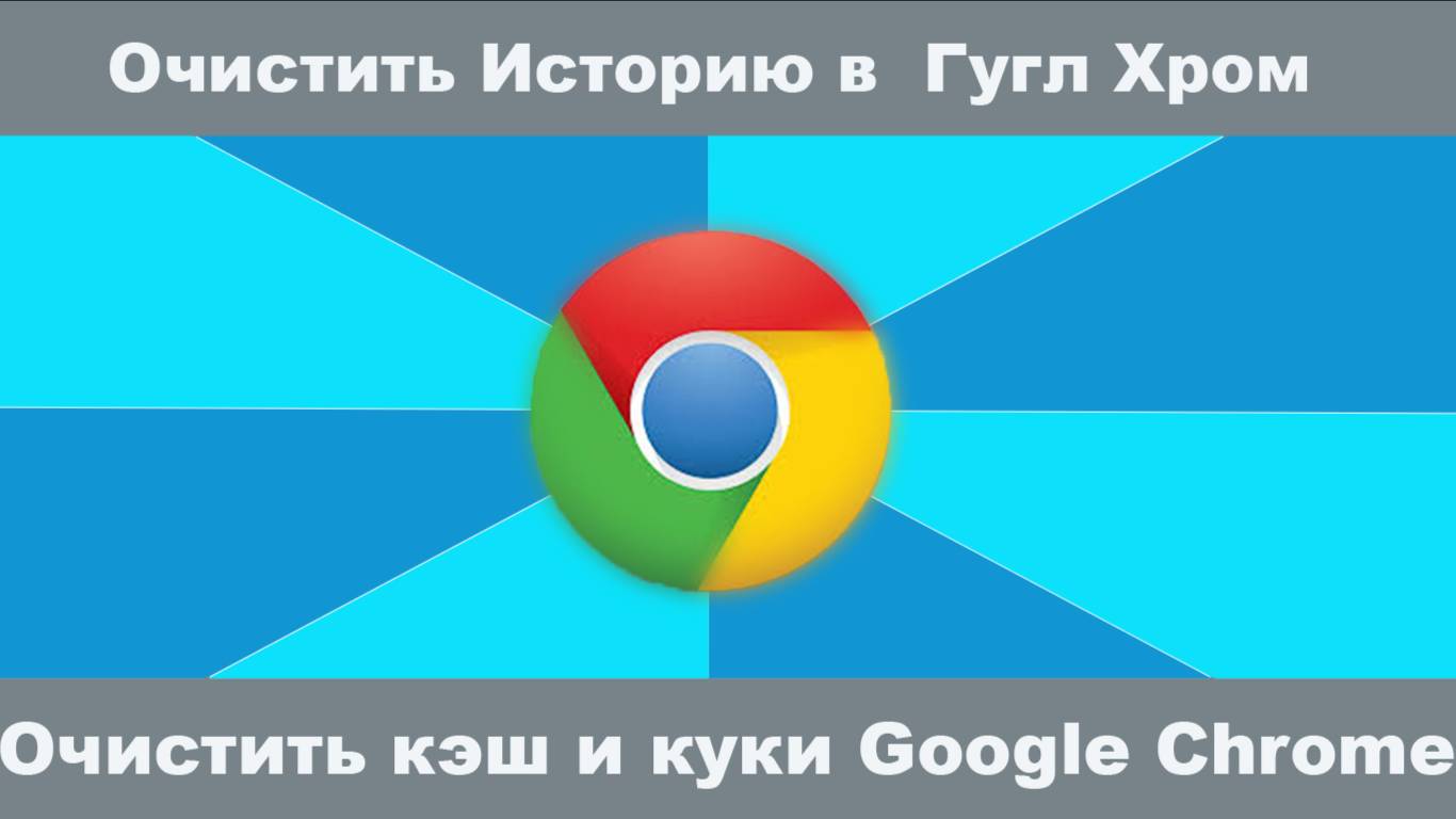 Как удалить историю в Google Chrome на ПК и ноутбуке за несколько шагов. #GoogleChrom