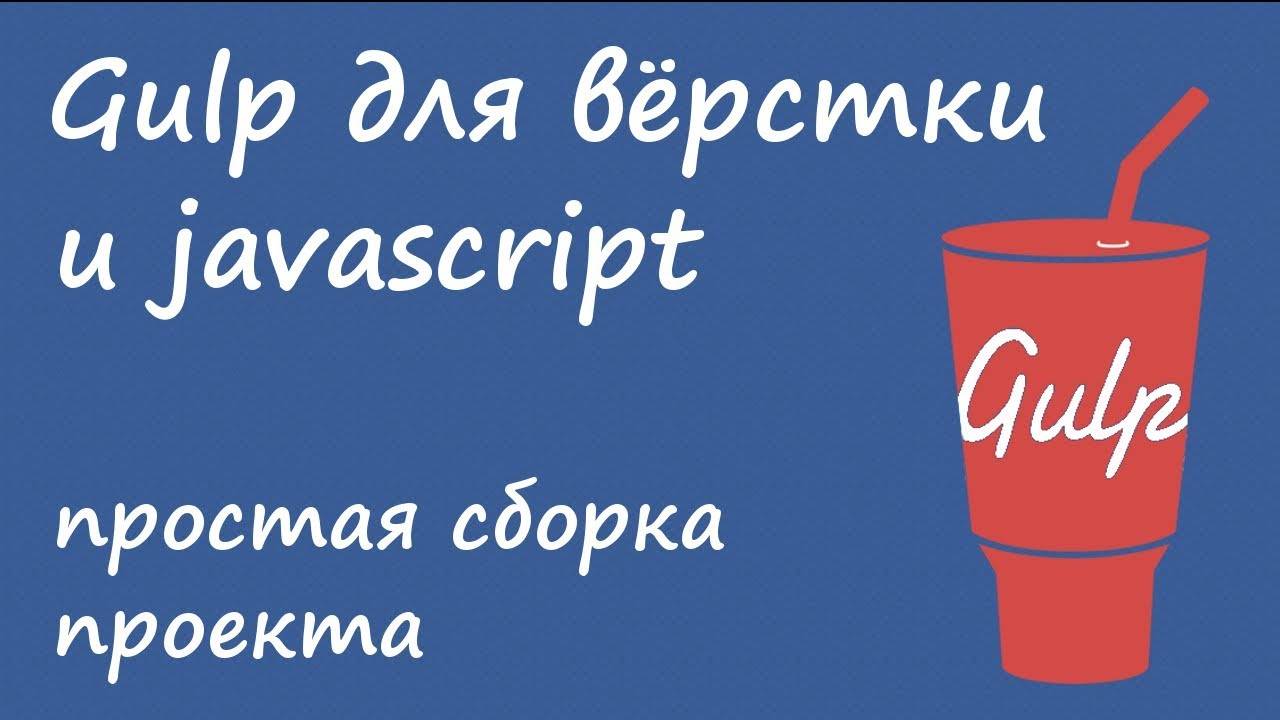Gulp 4 - простая сборка проекта для вёрстки и javascript