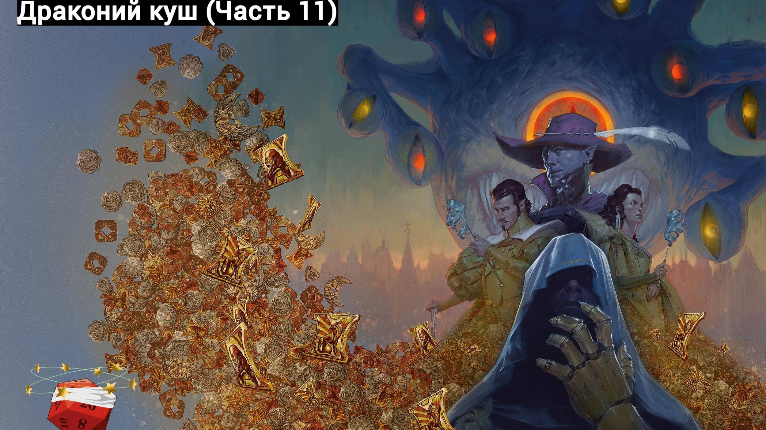 Вотердип _Драконий Куш (часть 11)