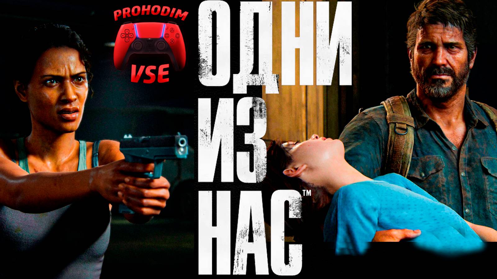 ОДНИ ИЗ НАС : ЧАСТЬ 1 ФИНАЛ \ ПРОХОЖДЕНИЕ 12 \ PS5 \ FullHD