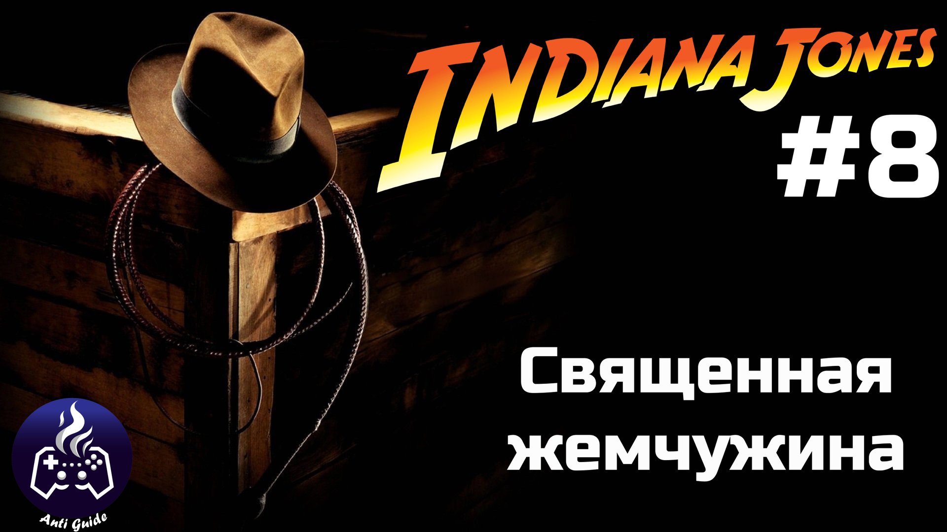 Indiana Jones and the Great Circle ➤ Прохождение 8