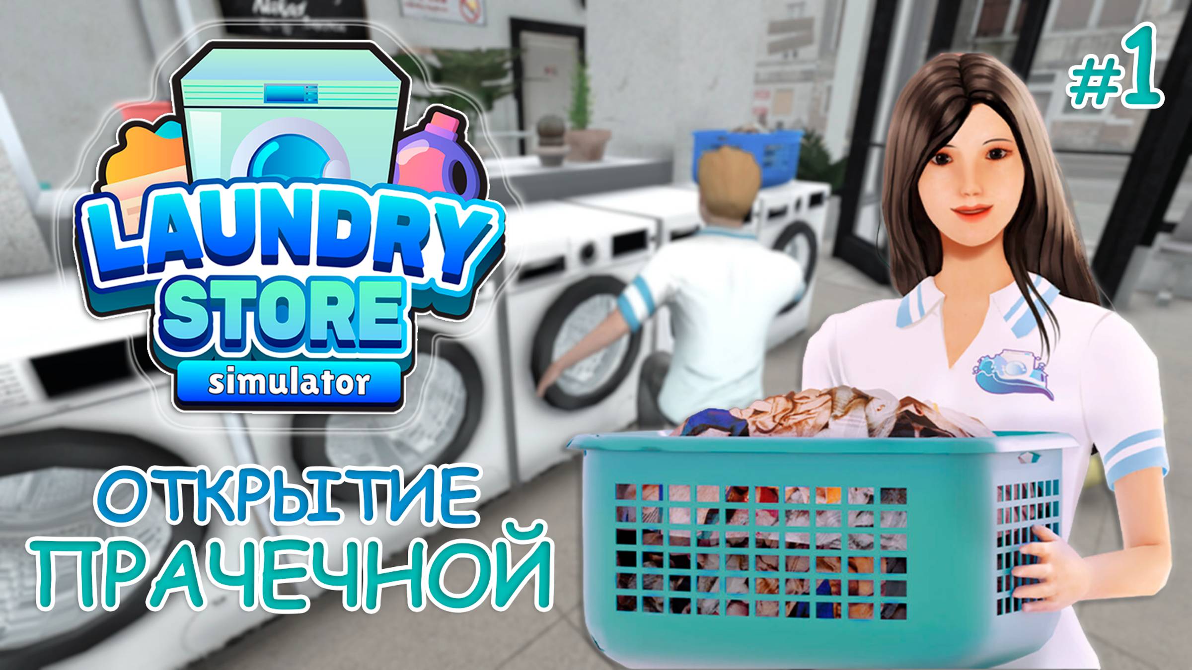 Симулятор прачечной ‖ Laundry Store Simulator ‖ Открытие #1