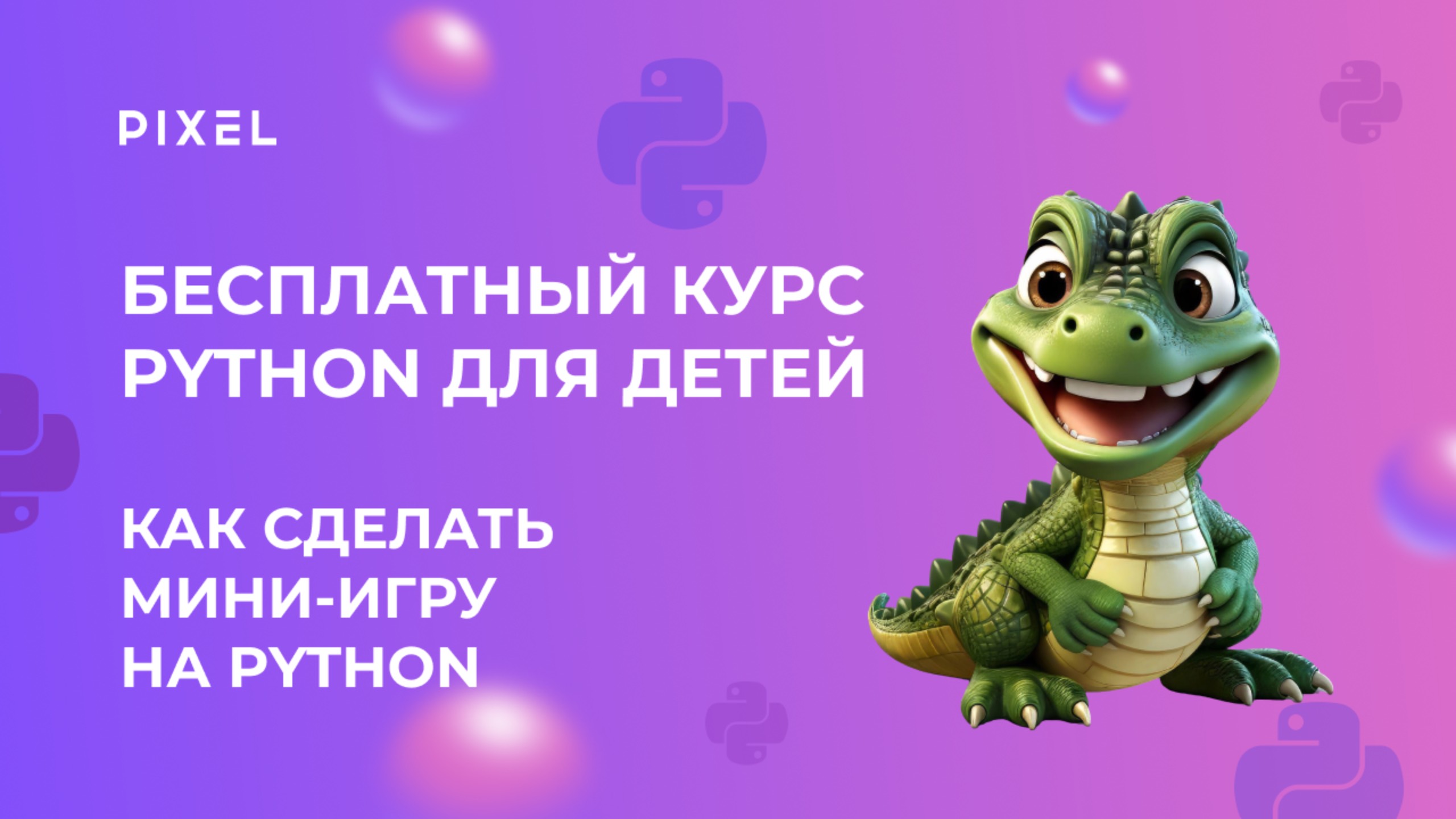 Как сделать мини-игру на Python | Создаем игру "Динозаврик" на Python | Программирование для детей