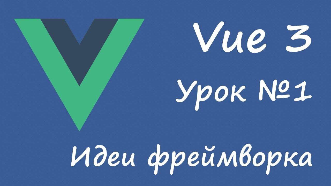 Vue 3 - идеи фреймворка [вводный курс, урок 1]