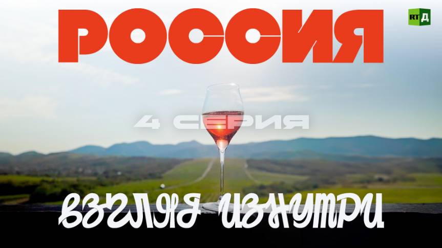 Россия. Взгляд изнутри. Серия 4