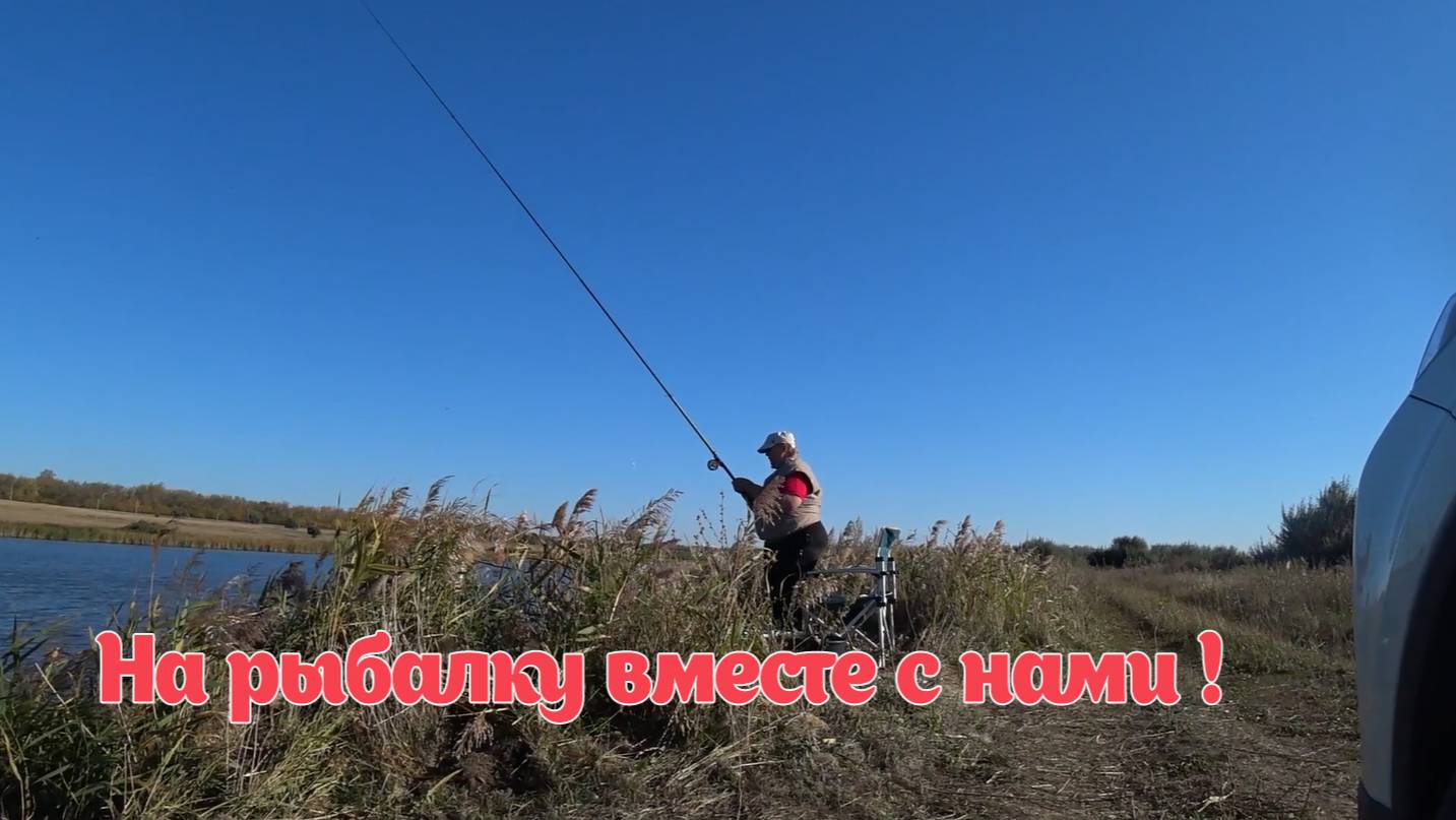 Бабье лето. Рыбалка на поплавочную удочку. ДЕТИ ВНУКИ !