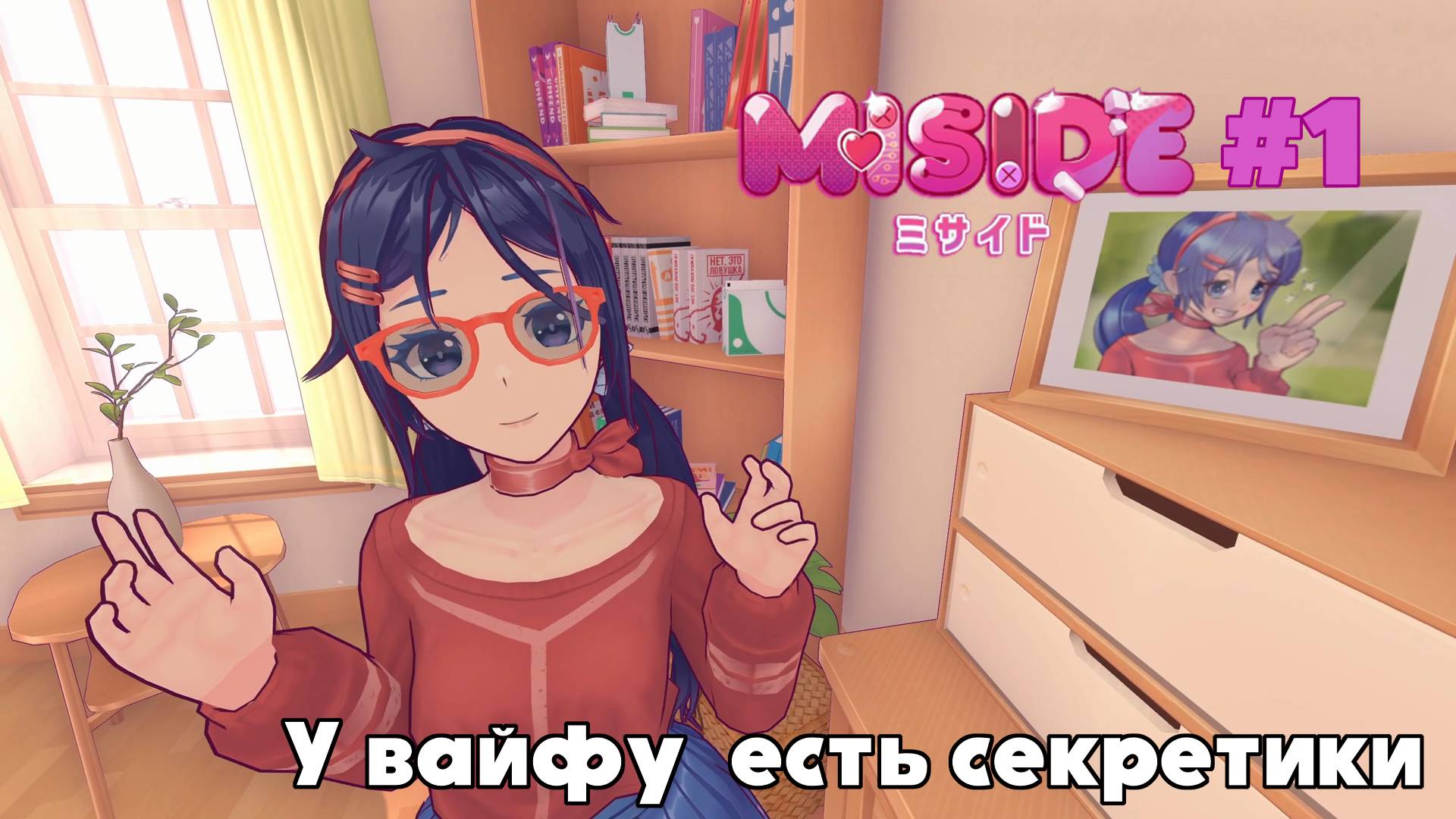 MiSide: Встреча с Митой(#1)