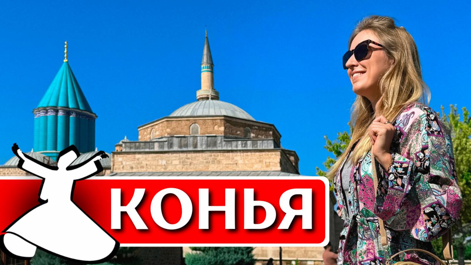 КОНЬЯ - вот где настоящая Турция! Что посмотреть, достопримечательности, шоу дервишей