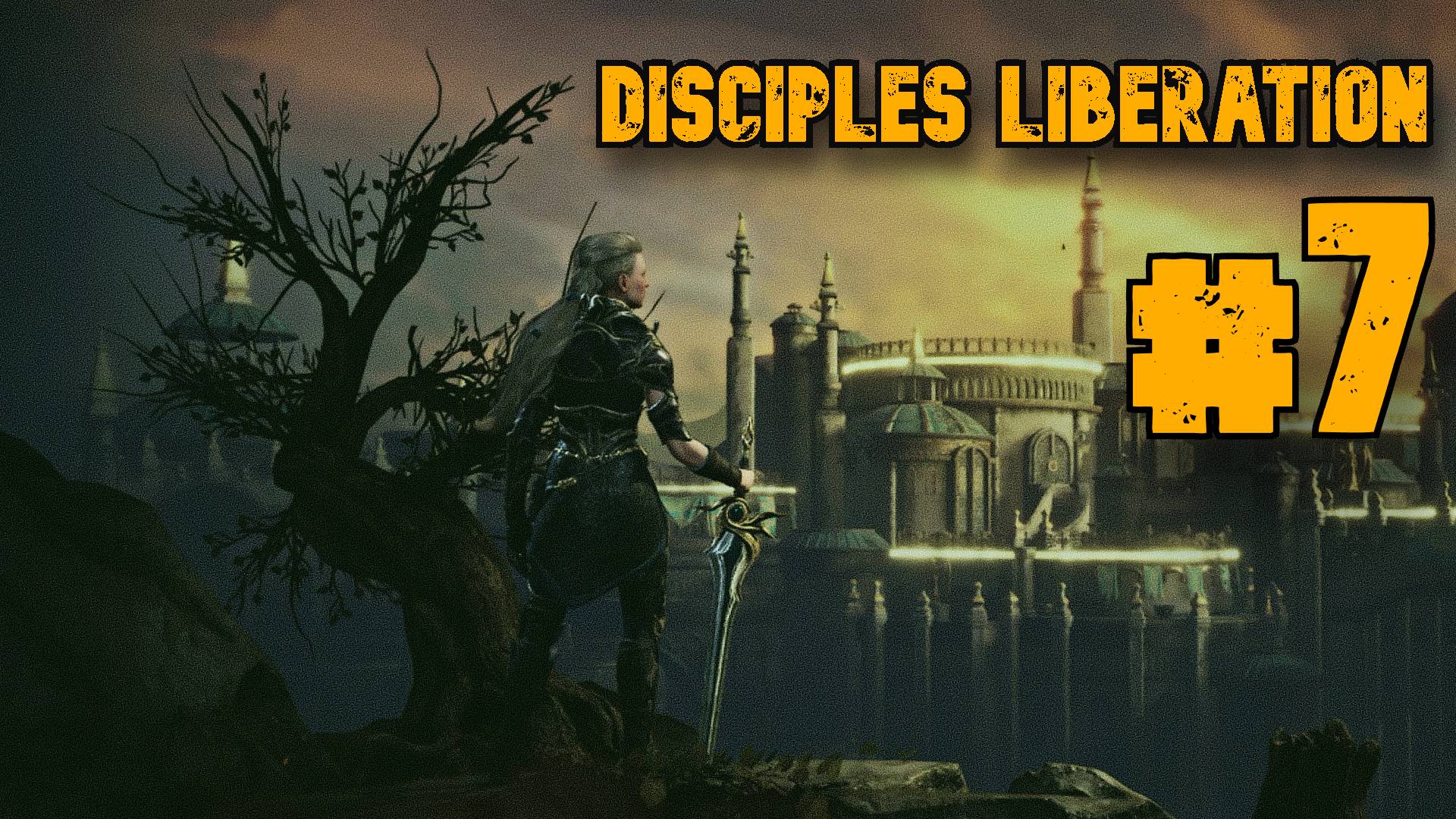 Завершаем Эврик ► Disciples Liberation ► Прохождение #7