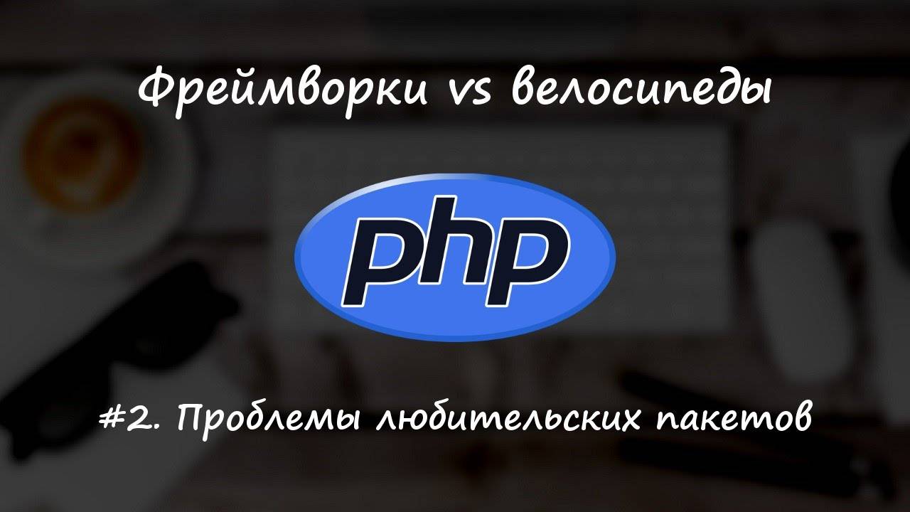 Фреймворки vs велосипеды #2 - проблемы любительских пакетов на примере валидации