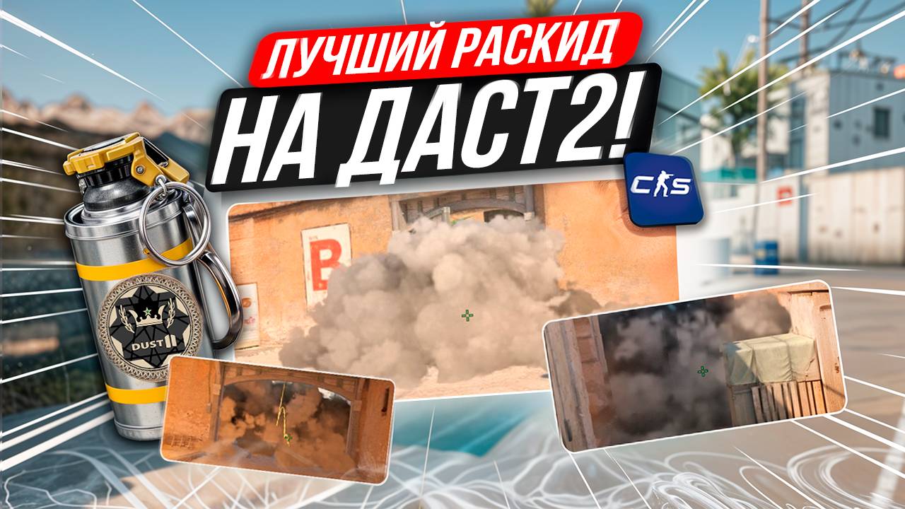 ЛУЧШИЕ СМОКИ НА ДАСТ 2 /  РАСКИДКА СМОКОВ НА ДАСТЕ КС 2