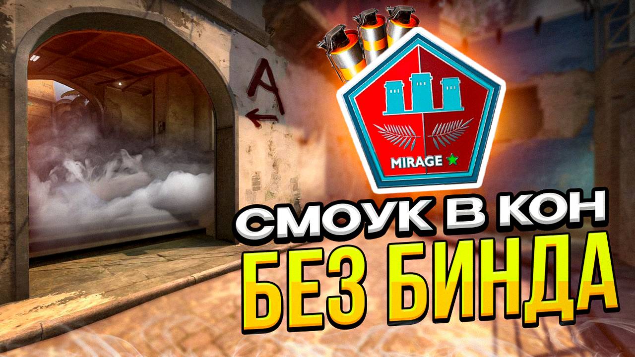 СМОУК В КОН НА МИРАЖЕ БЕЗ БИНДОВ / как кидать смок в КОН на мираже / раскидки на мираже в кс 2