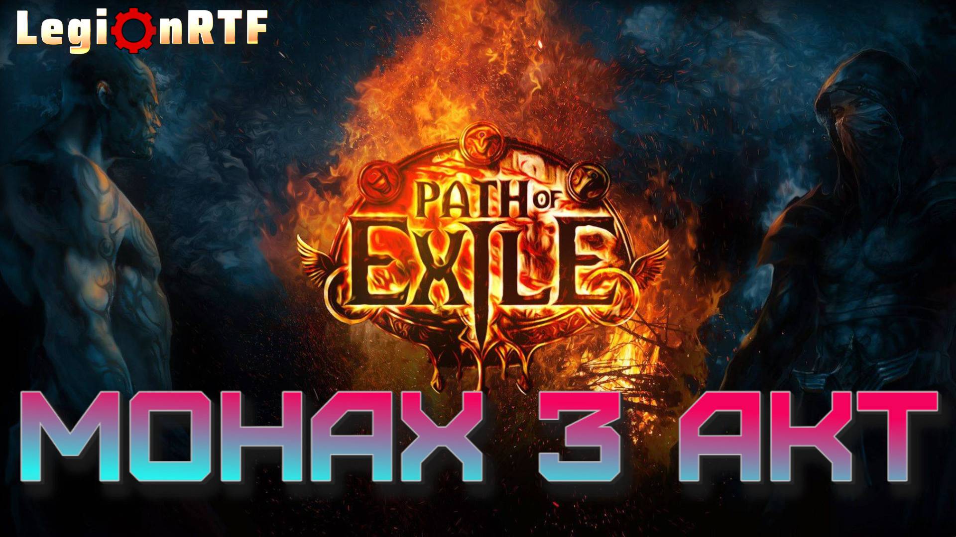 10. Третий акт. Монах. Первый сезон. POE 2.