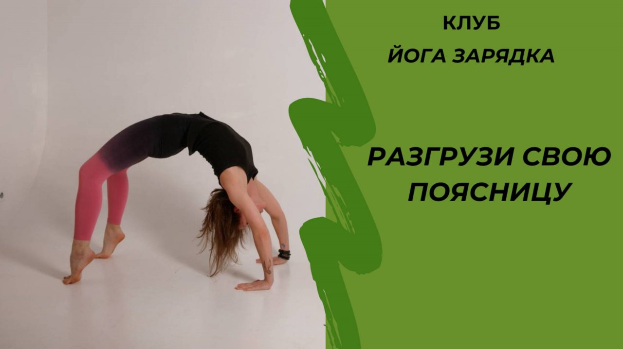 Разгрузи свою поясницу