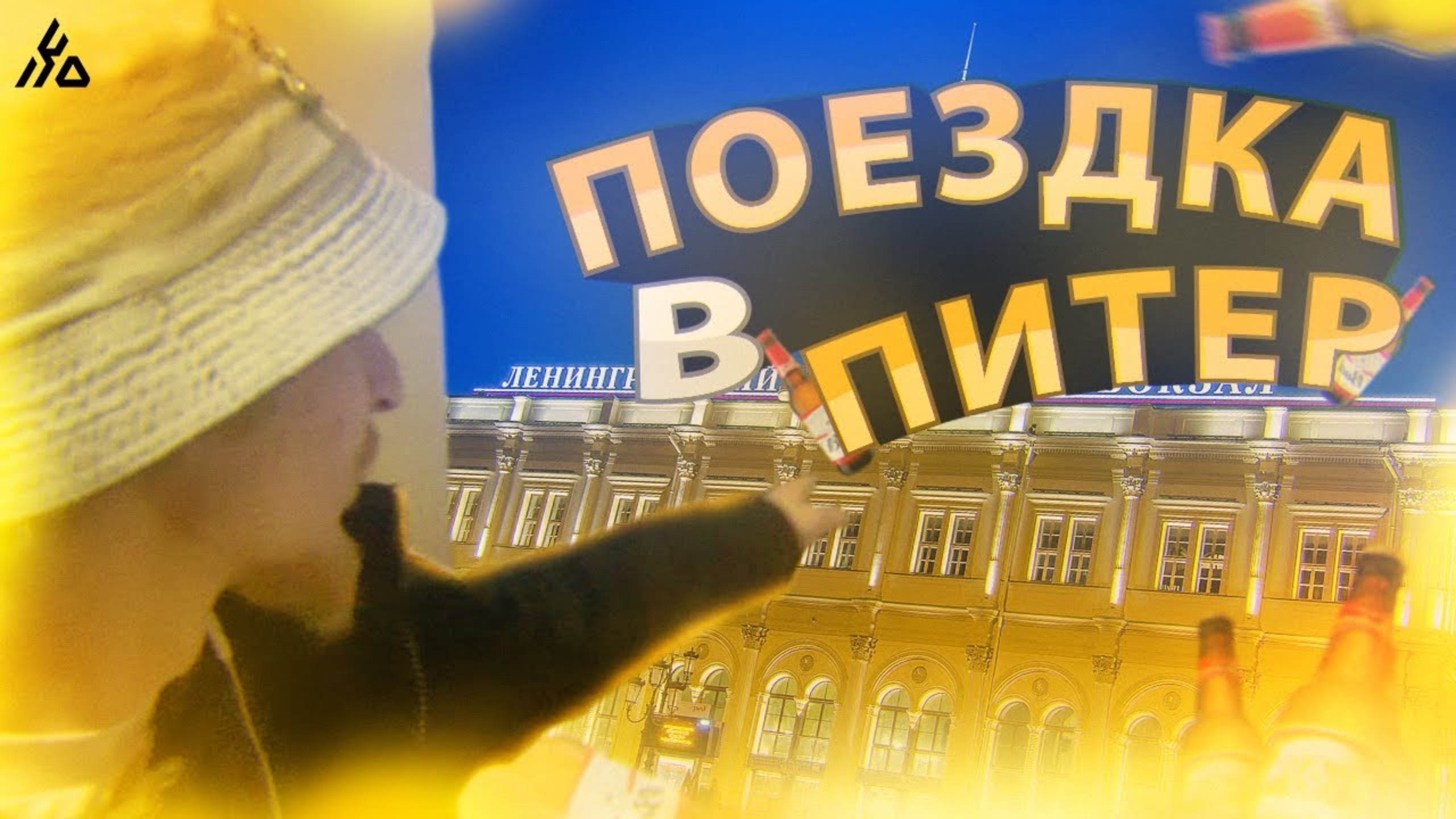 В Питере пить