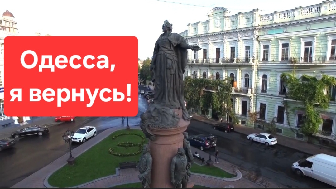 Станешь русской ты навсегда! Одесса, я вернусь!