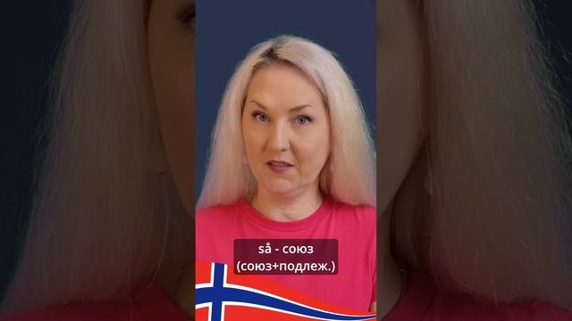 Так какой же порядок слов после "så" в норвежском языке?