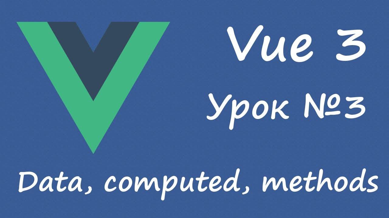 Vue 3 - data, computed, methods [вводный курс, урок 3]