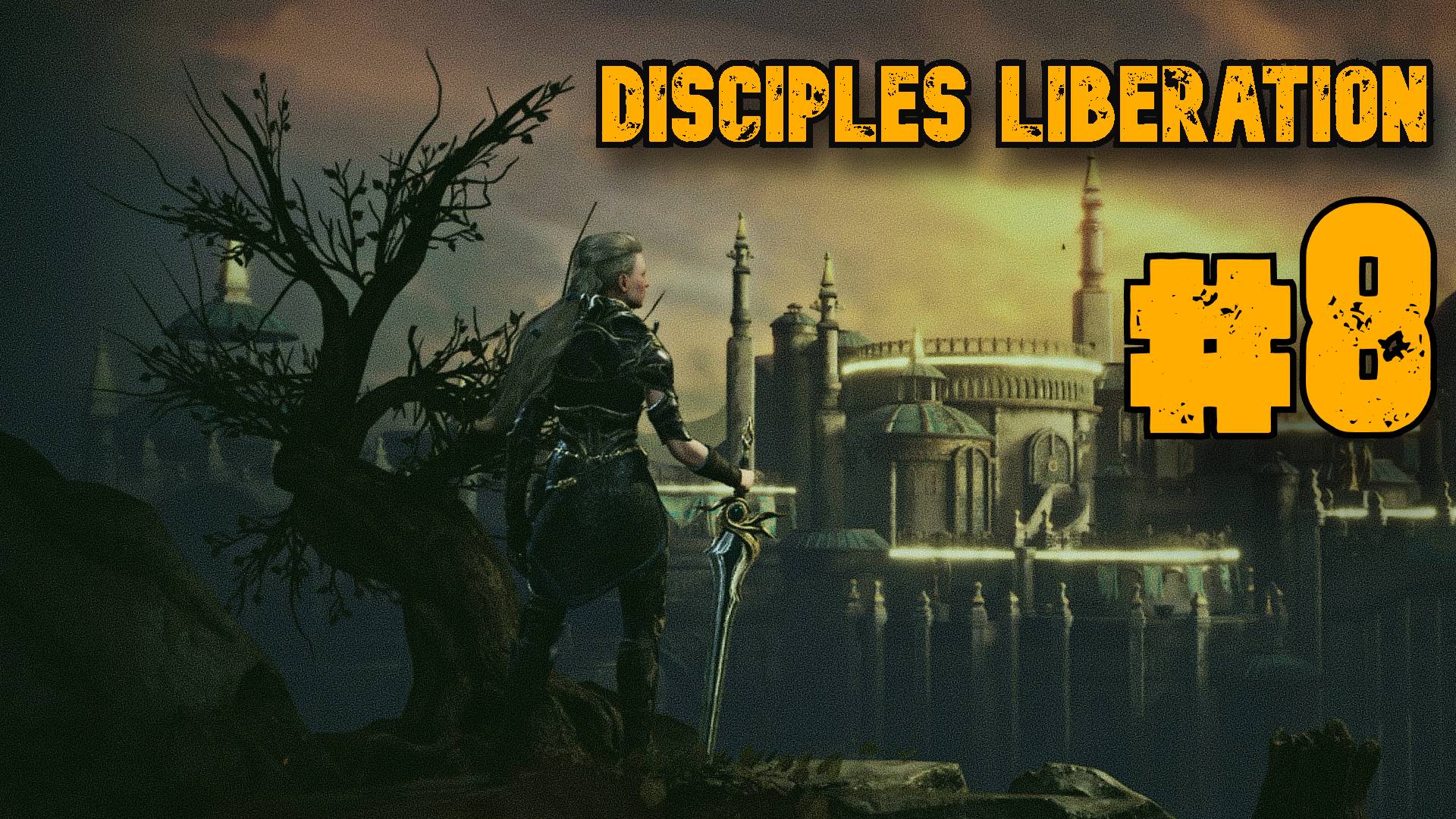 Некромант Серолесья ► Disciples Liberation ► Прохождение #8