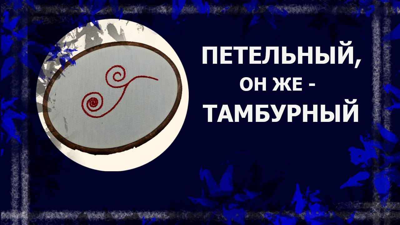 Тамбурный шов и его возможности   #lдекоративныешвыруками #вышивка #расшивочныешвы #handmade