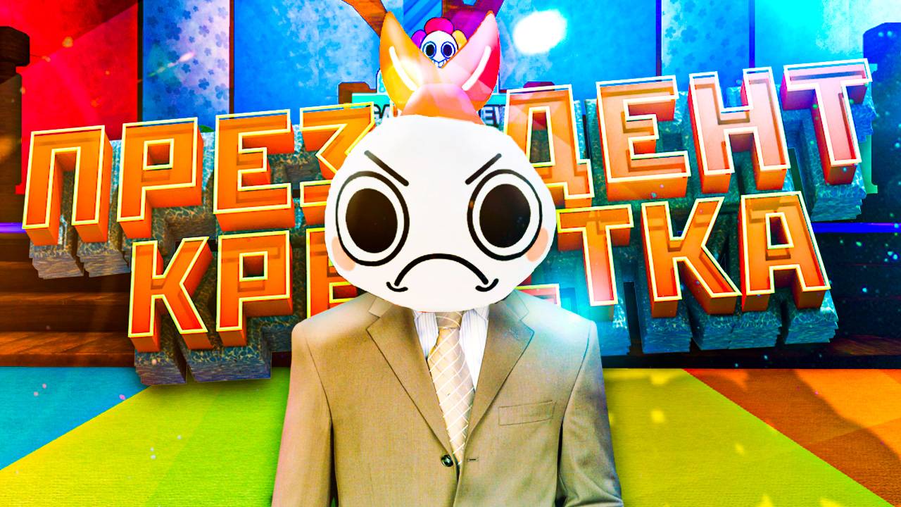 Я стал ПРЕЗИДЕНТОМ в Мир Дэнди Роблокс! (Roblox Dandy's World)