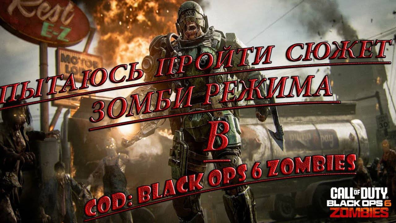 ПЫТАЮСЬ ПРОЙТИ СЮЖЕТ ЗОМБИ РЕЖИМА В COD: BLACK OPS 6 ZOMBIES