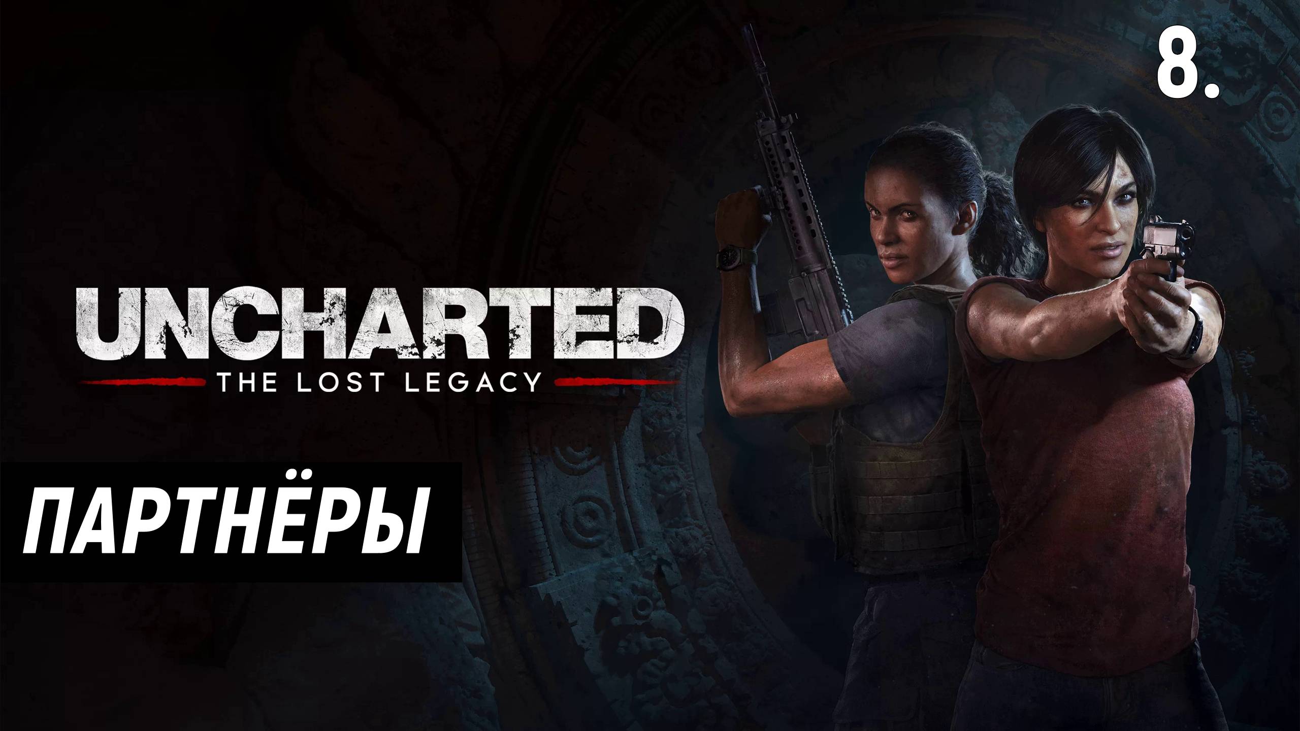 Прохождение UNCHARTED: УТРАЧЕННОЕ НАСЛЕДИЕ - Часть 8: Партнёры.