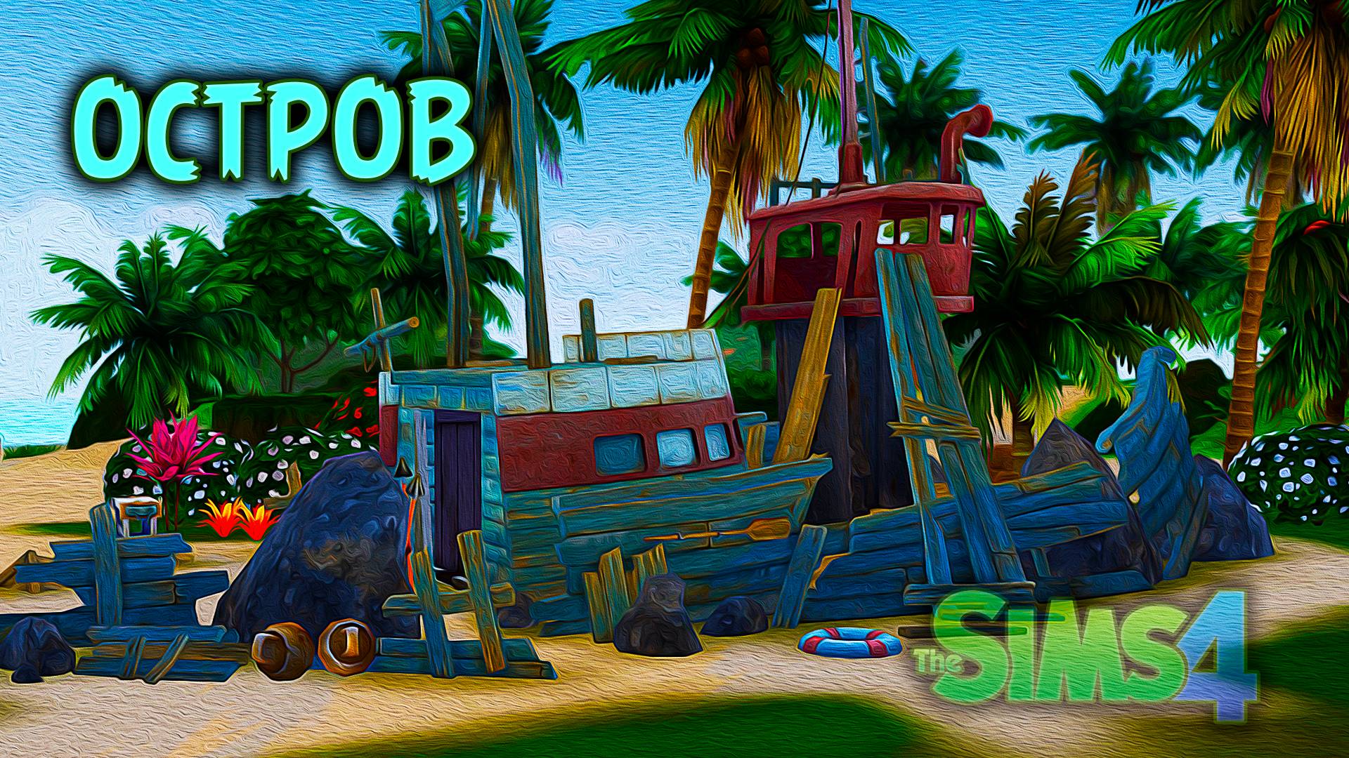 Выживание на необитаемом Острове.| Челлендж «Остров» | Sims 4 |#1