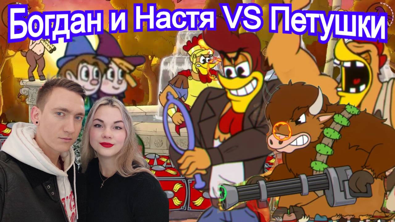 Петушки - Босс Enchanted Portals