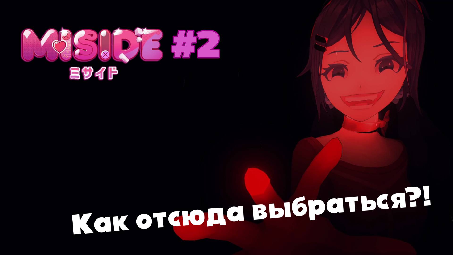 MiSide: Побег из лабиринта(#2)