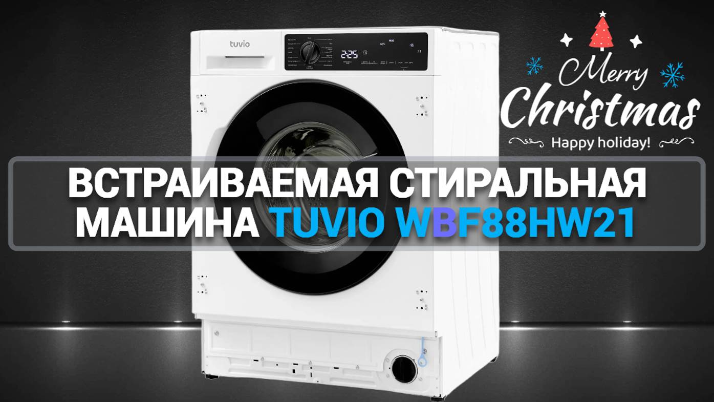 ВСТРАИВАЕМАЯ СТИРАЛЬНАЯ МАШИНА Tuvio WBF88HW21: ИННОВАЦИИ С ИНВЕРТОРОМ И ПАРОМ