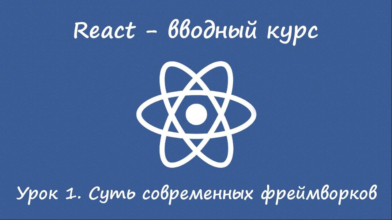 React. Вводный курс. Урок 1. Суть фреймворков