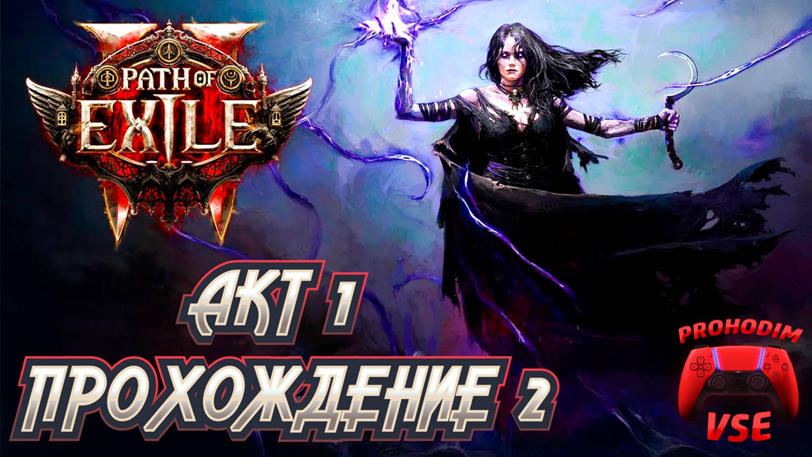 PATH OF EXILE 2 ПРОХОЖДЕНИЕ 2 \ АКТ 1