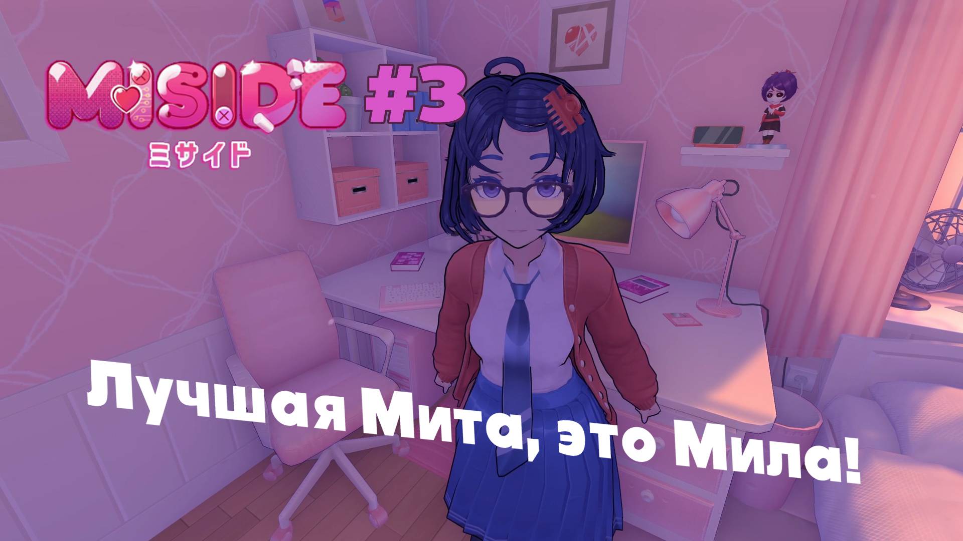 MiSide: Такие разные Миты (#3)