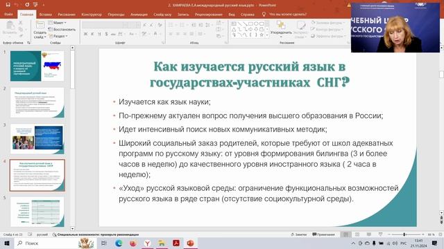 Международный русский язык в постсоветском пространстве: технологии и решения, Хамраева Елизавета