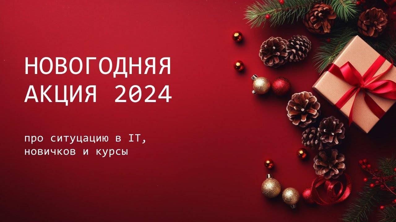Про ситуацию в IT и новогоднюю акцию 2024