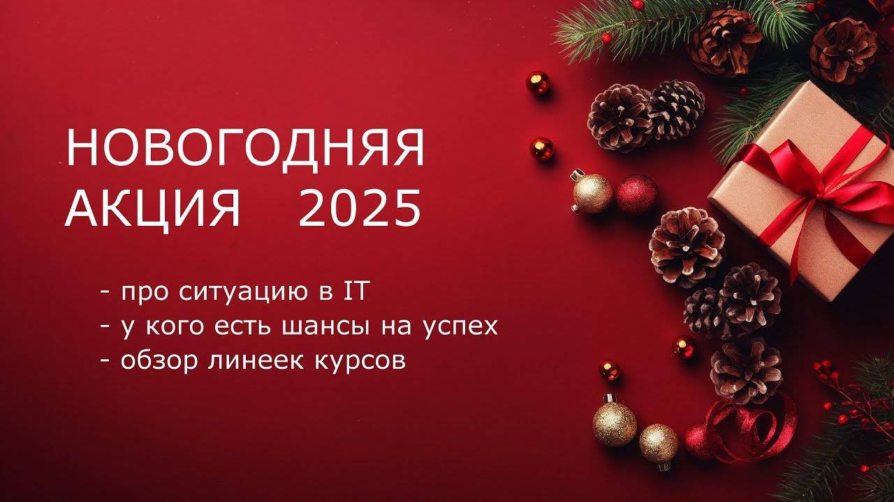 Про ситуацию в IT и новогоднюю акцию 2025