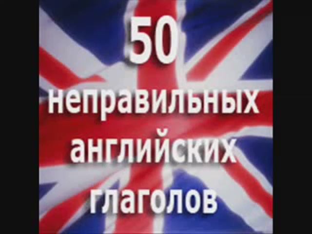 50 irregular English verbs - 50 неправильных английских  глаголов (1)