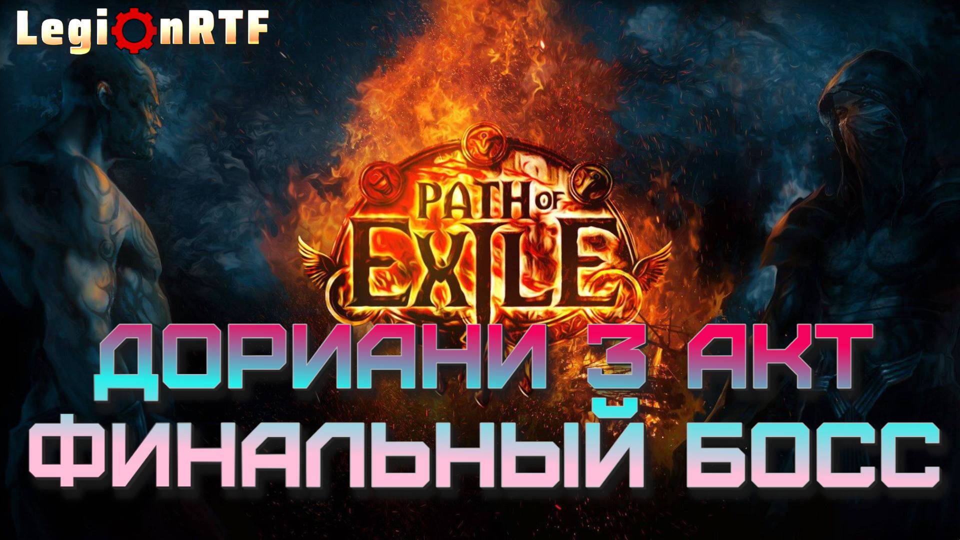 11. Дориани - финальный босс третьего акта. Монах. Первый сезон. POE 2.