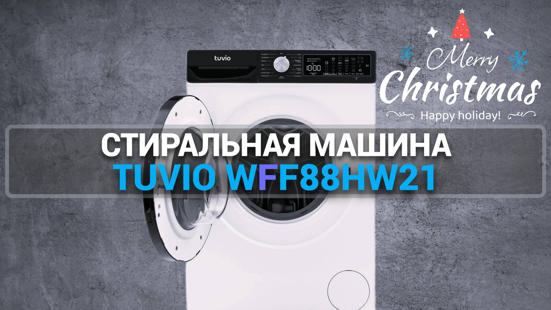 СТИРАЛЬНАЯ МАШИНА TUVIO WFF88HW21: ИДЕАЛЬНАЯ ЧИСТОТА
