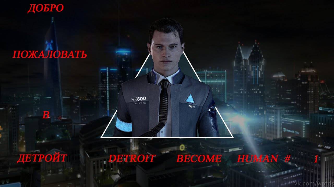 ДОБРО ПОЖАЛОВАТЬ В ДЕТРОЙТ ► Detroit: Become Human #1