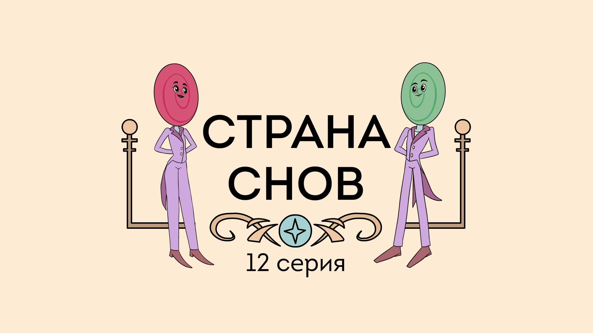 Пинеточная Страна, 12 серия. Страна снов