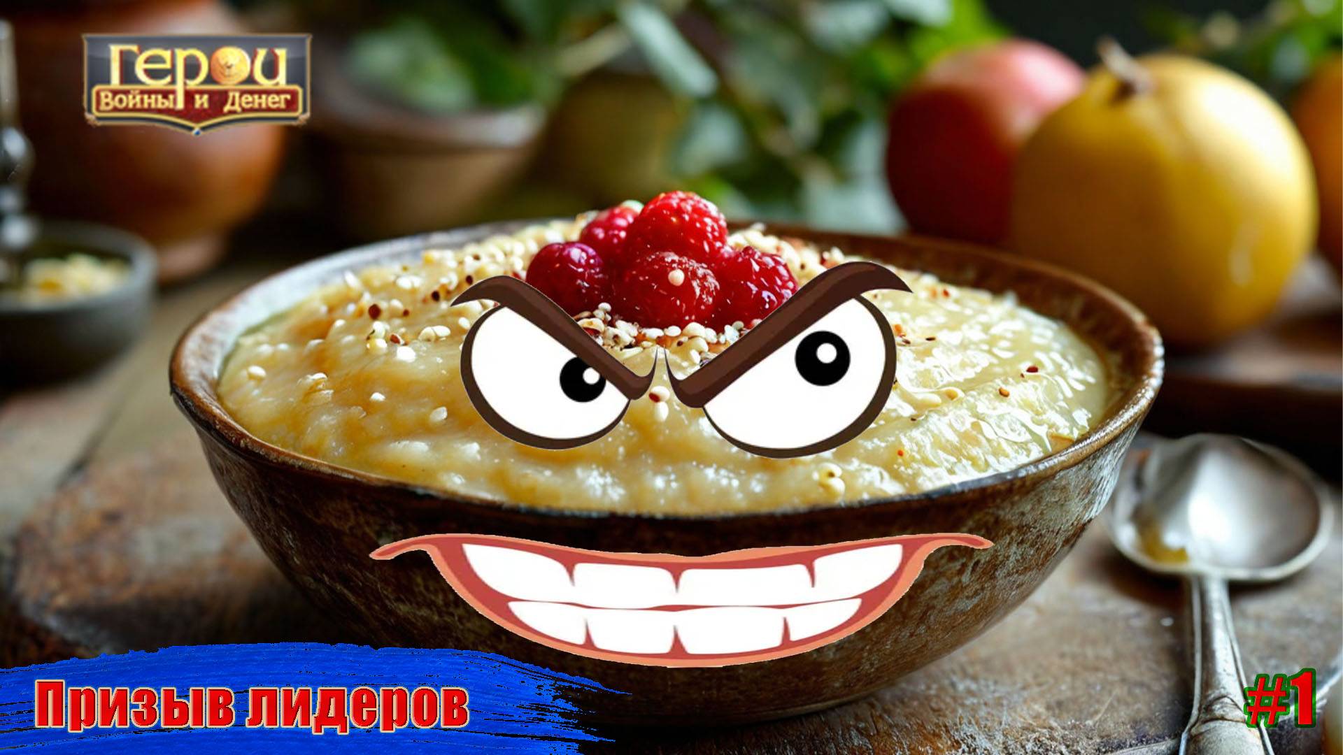 Время лидера | Призыв лидеров #1 | Герои войны и денег | ГВД