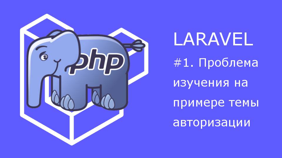 Проблемы изучения фреймворков на примере авторизации в Laravel